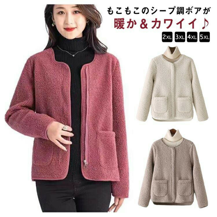Rakuten - 通勤 ノーカラー ボアコート ボアブルゾン ジャケット 秋冬コート レディース ドロップショルダー 羽織り フリース ボア アウター カジュアル ボリューム もこもこ ブルゾン