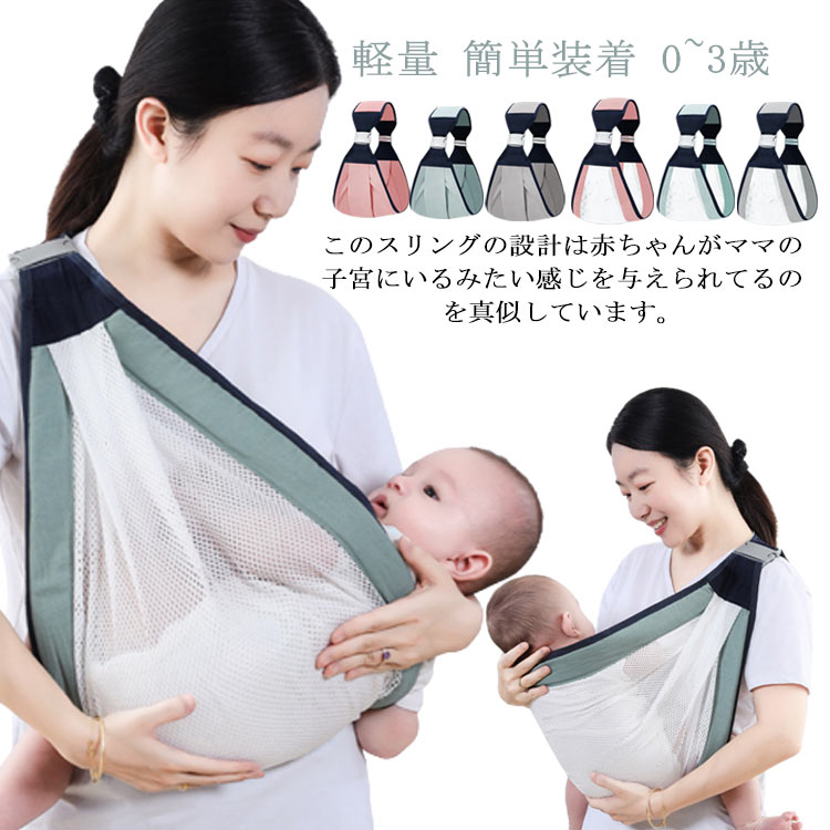 Rakuten - 抱っこ紐 ベビースリング 新生児 成長に合わせて使える抱っこ紐 春夏用 メッシュ ベビーキャリア 赤ちゃん 蒸れない 横抱きだっこひも 0~3歳 簡単装着 抱っこひも 片手だっこ紐