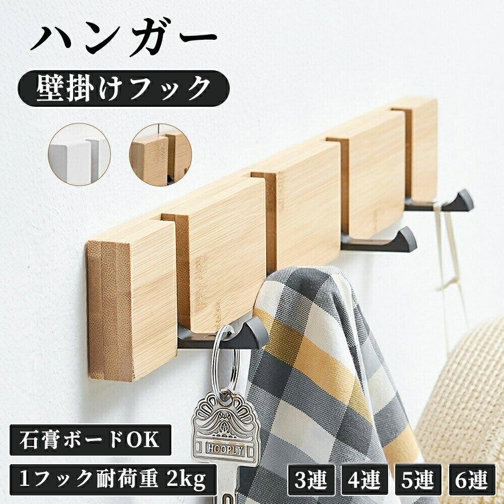 Rakuten - 壁掛けフック ウォールフック 木製ボード フックハンガー 収納 賃貸対応 ピン取付 省スペース 幅30 40 50 60cm ハンガーラック 玄関収納 壁用耐荷重タイプ フック付き おしゃれ