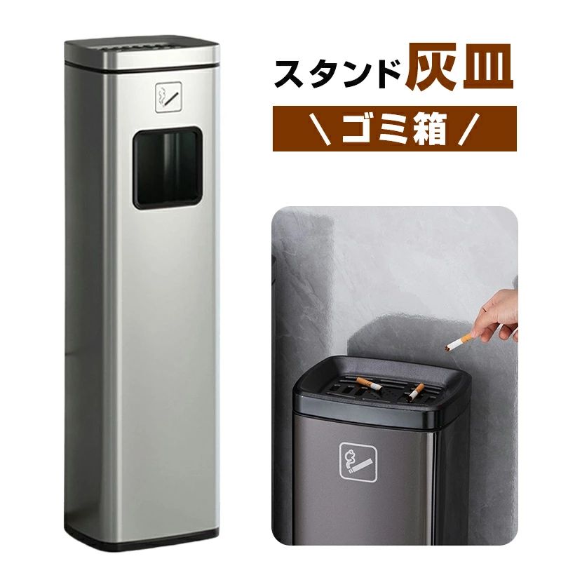 Rakuten - 角型 分煙対策 公共スペース対応 ステンレス製 吸い殻入れ ゴミ箱一体型 屋外用 業務用 シルバー 灰皿スタンド