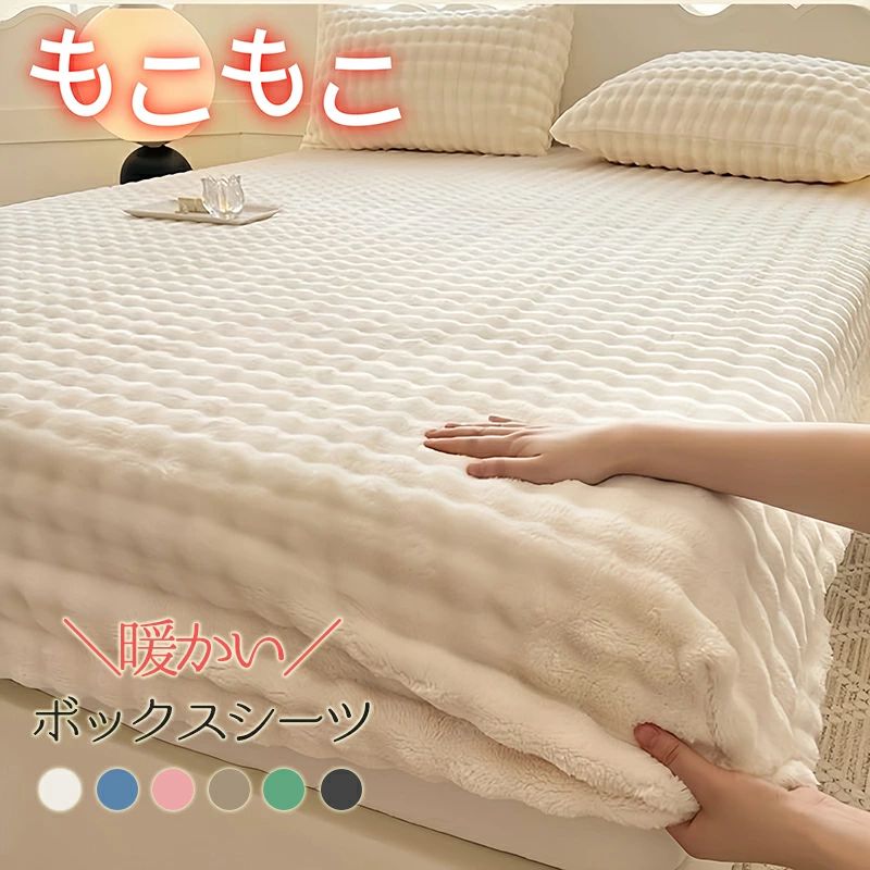 床單 - ボックスシーツ もこもこ シーツ ふわふわ ファー ベッドシーツ BOXシーツ 暖かい あったか シングル セミダブル ダブル ベッドカバー マットレスカバー おしゃれ 保温 防寒 蓄熱 発熱