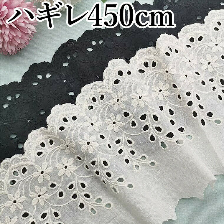 Rakuten - ハンドメイドやリメイクにスカラップレース小花リーフハギレ450cm13cm幅レース生地刺繍生地布片スカラップレース裁縫手作り生地量り売りはかり売り