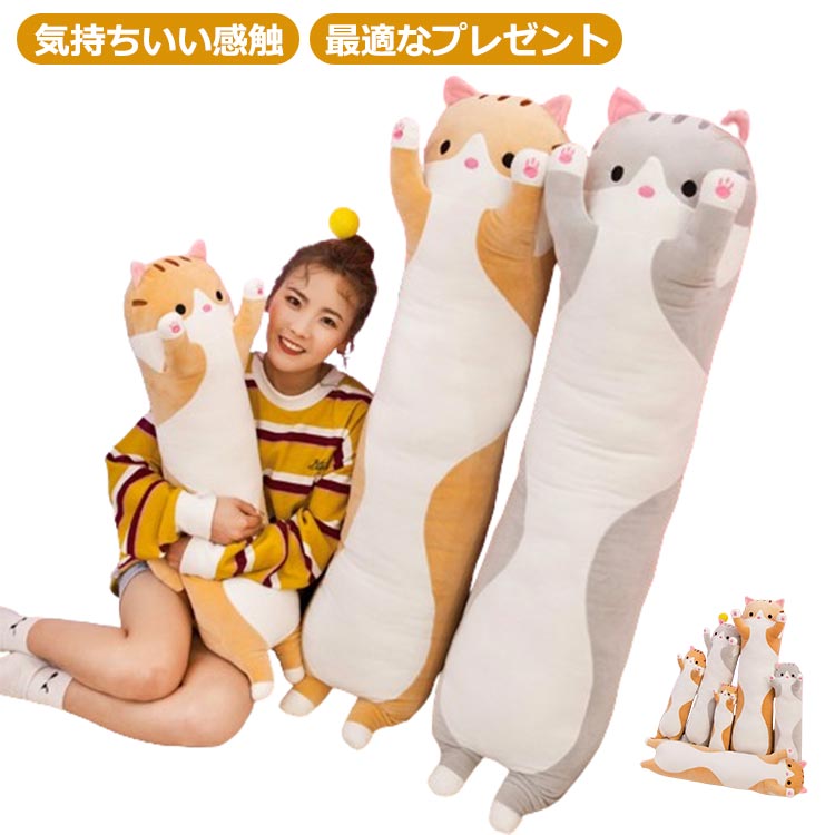 Rakuten - ネコ 猫 抱き枕 110cm 130cm 添寝枕 かわいい 可愛い ぬいぐるみ ねこ 大きい 特大 動物 アニマル 50cm 70cm 90cm クッション 抱きまくら ねむ 添い寝まくら だきまくら
