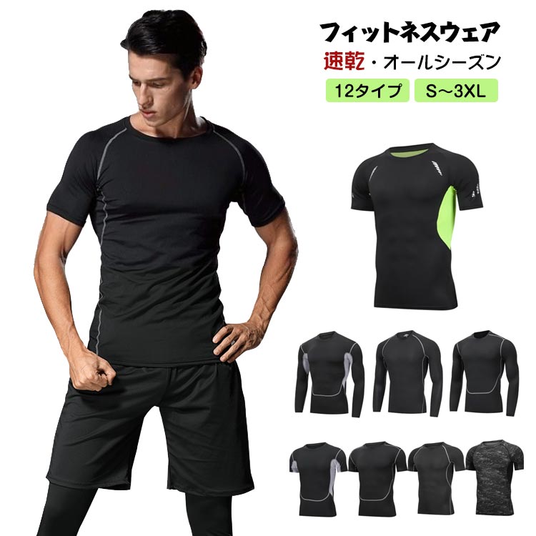 Rakuten - トレーニングウェア メンズ 半袖 フィットネスウェア ランニングウェア ジムウェア スポーツTシャツ シャツ トップス 吸汗 速乾 オールシーズン 春夏 かっこいい おしゃれ 男性 秋冬