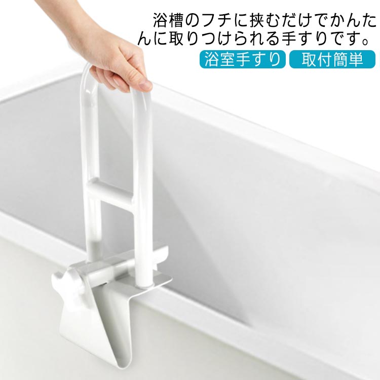 ・浴槽のフチに挟むだけでかんたんに取りつけられる手すりです。・浴槽に合わせてかんたんに取りつけられるハンドル式を採用。・工事不要。取付方法はとっても簡単。・浴槽縁に固定するだけの簡単取付。・腰や膝への負担の少ない設計。・濡れた床や浴室の転倒・ケガ防止対策にも。・ツマミねじを緩めると幅が広がり、締めると幅が狭まるシンプルな構造で、工具不要で取り付けられます。※組立不要完成品、厚さ約8〜17.5cmの浴槽のフチに取り付けられます。 サイズFサイズについての説明【パッケージサイズ】22x17x45cm 重さ約3.3kg【注意】※厚さ8〜17.5cmの浴槽壁に取り付け可能。素材アイロン ハイカーボンスチール色ホワイト備考サイズ詳細等の測り方はスタッフ間で統一、徹底はしておりますが、実寸は商品によって若干の誤差(1cm〜3cm )がある場合がございますので、予めご了承ください。製造ロットにより、細部形状の違いや、同色でも色味に多少の誤差が生じます。パッケージは改良のため予告なく仕様を変更する場合があります。▼商品の色は、撮影時の光や、お客様のモニターの色具合などにより、実際の商品と異なる場合がございます。あらかじめ、ご了承ください。▼生地の特性上、やや匂いが強く感じられるものもございます。数日のご使用や陰干しなどで気になる匂いはほとんど感じられなくなります。▼同じ商品でも生産時期により形やサイズ、カラーに多少の誤差が生じる場合もございます。▼他店舗でも在庫を共有して販売をしている為、受注後欠品となる場合もございます。予め、ご了承お願い申し上げます。▼出荷前に全て検品を行っておりますが、万が一商品に不具合があった場合は、お問い合わせフォームまたはメールよりご連絡頂けます様お願い申し上げます。速やかに対応致しますのでご安心ください。浴槽手すり てすり 工事不要 バスタブ