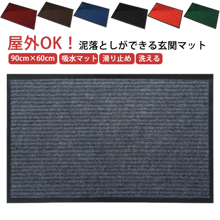 Rakuten - 玄関マット 泥落とし 90cm×60cm 吸水マット 砂落とし 屋外 滑り止め 室内 大判 泥除け 洗える オフィス 家庭用 足ふきマット 店舗 倉庫 業務用 トイレ 事務所