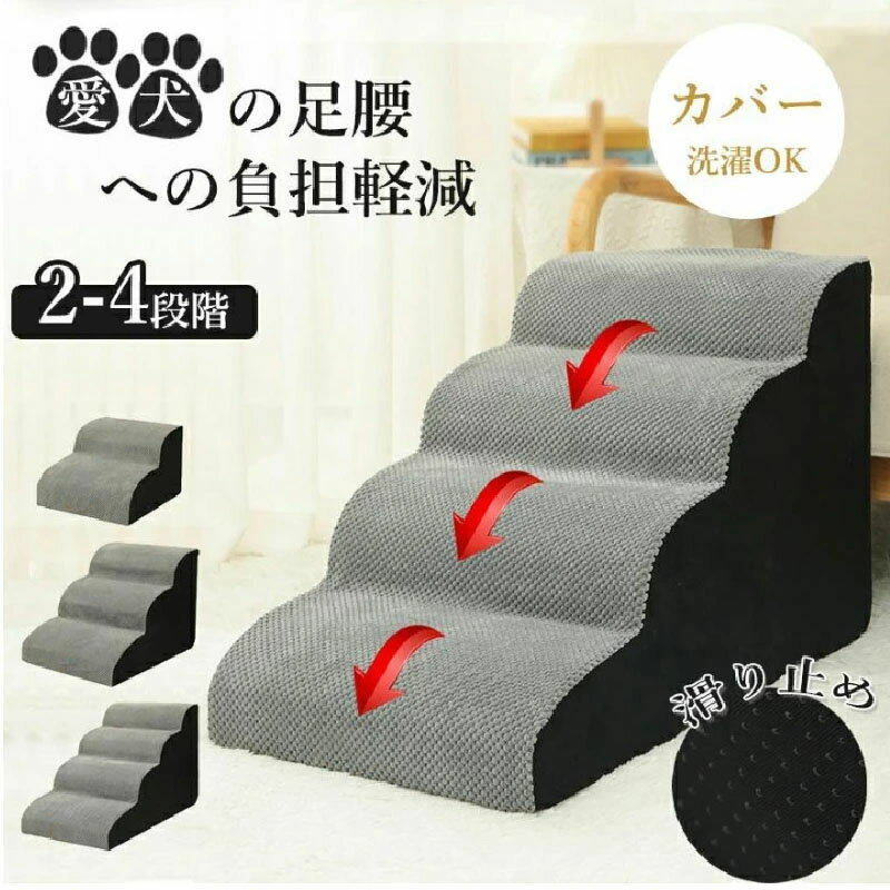 ドッグステップ 滑り止め ペット用 猫用 洗えるカバー クッション ペットステップ 高齢犬 小型犬 スロープ ソファー ベッド 2 段 3 4 幅 波型ス 犬用階段 40cm