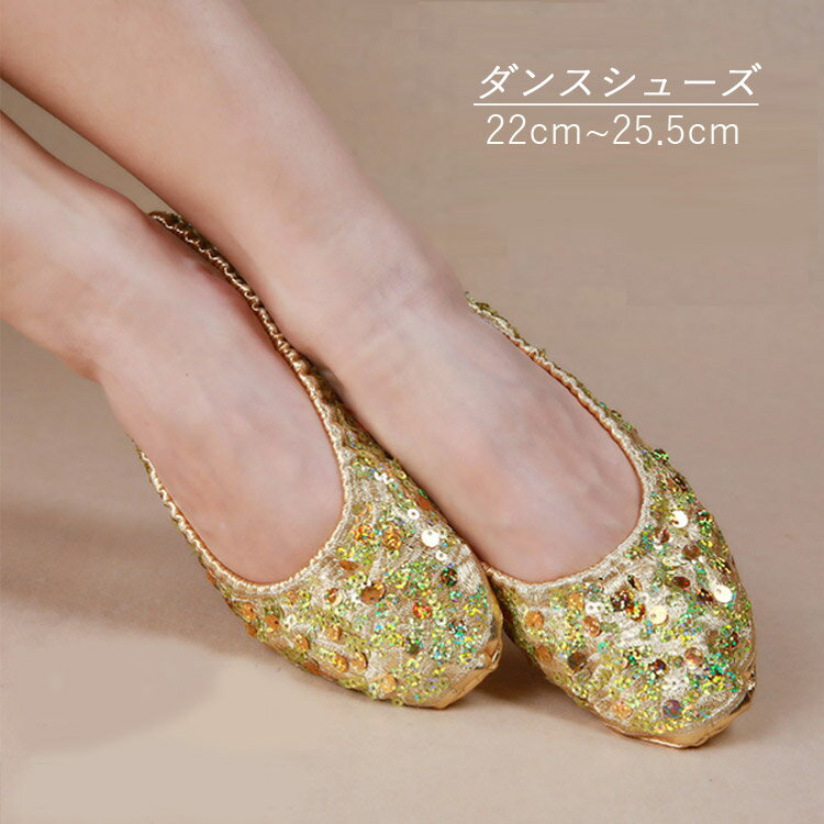 ベリーダンス シューズ ベリーダンスシ レディース靴 バレエシューズ その他 人気 ゴールド シルバー 22cm(S) 22.5cm(S) 23cm(M) 23.5cm(M) 24cm(L) 24.5cm(L) 25cm(XL) 25.5cm(XL)
