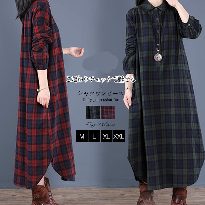 Rakuten - シャツワンピース チェック ロングシャツワンピース レディース ロング ワンピース 秋冬 チェック柄シャツ 長袖 マキシ丈 ライトアウター ゆったり シンプル 秋 春 着痩せ