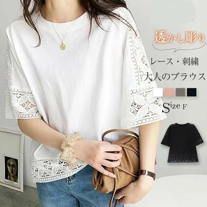 Rakuten - レース ブラウス レディース トップス 半袖 レースブラウス シャツ シャツブラウス tシャツ Tシャツ 切り替え 春 夏 プルオーバー 花柄 綿 透かし彫り 体型カバ 無地 刺繍 シースルー