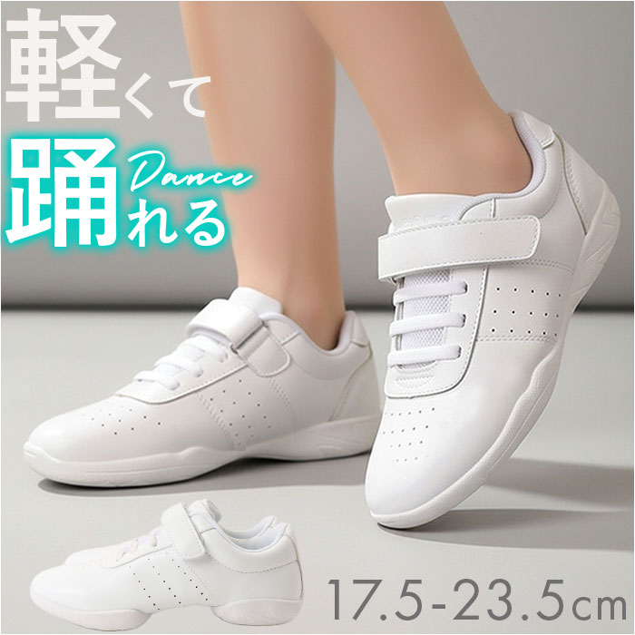 Rakuten - スニーカー ダンススニーカー 好評 チアシューズ ダンスシューズ ダンス靴 紐靴 ひも靴 靴 くつ ローカット レディース レディースシューズ ジュニア 女子 女の子 ダ 軽量 軽い 子供靴