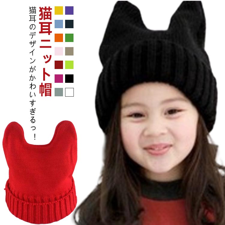Hats - 猫 ニットキャップ キッズ 可愛い 女の子 耳付き ねこみみ ねこ 男の子 ニット帽 子ども こども 帽子 子供 定番 お揃い 家族 おしゃれ カジュアル 猫耳 かわいい 防寒 ジュニア