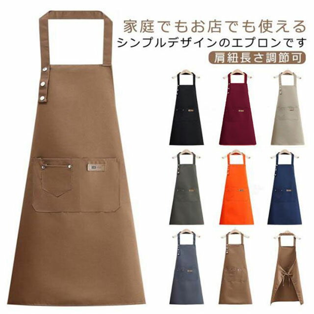 Rakuten - 撥水エプロン スナップボタン 撥水加工 レディース ポケット付き おしゃれ 水をはじく素材 防水 エプロン 位置調整可能 メンズ 肩紐長さ調節可 無地 学生 男女兼用 喫 カフェ 保育士