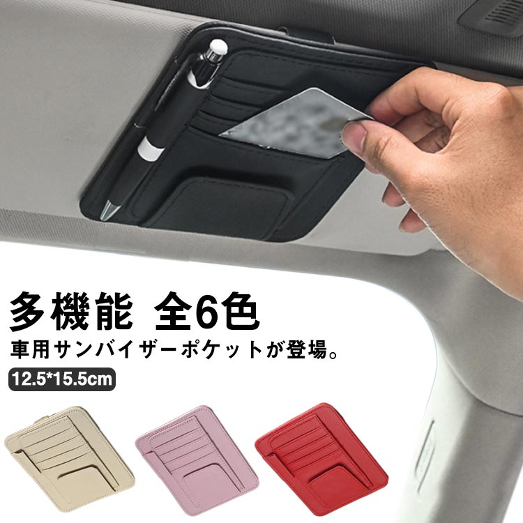Rakuten - サングラスホルダー カード収納 サンバイザー 小物 めがね メガネ 車載ホルダー ポケット カー用品 カーアクセサリー 駐車券 車用 通勤 全6色 多機能 PUレザー