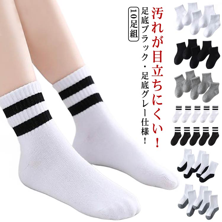 Rakuten - 子供 色付きソックス 足ウラの汚れが目立たない 10足組 小学生 くつ下 クルーソックス ショートソックス 足底ブラック 女の子 靴下 男の子 保育園 足底グレー スクールソックス 底配色