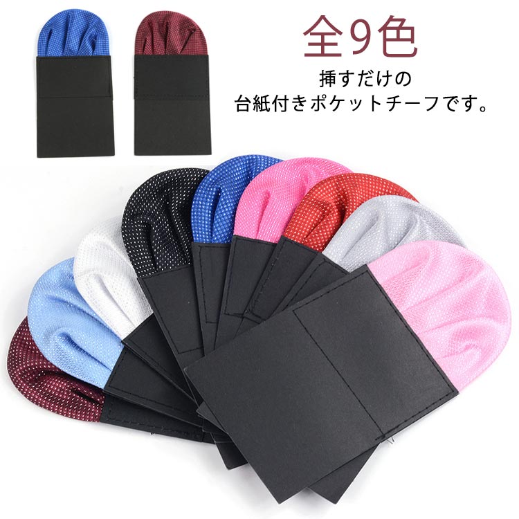 Rakuten - ポケットチーフ 挿すだけ ワンタッチ メンズ 紳士用 台紙付 スーツ ネクタイ 結婚式 披露宴 パーティー クラブ 二次会 全9色 ポリエステル 忘年会