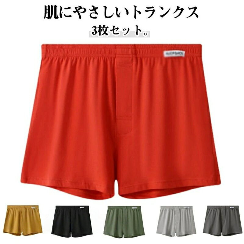 Rakuten - パンツ 旅行 下着 蒸れない メンズ ストレッチ 男性用 トランクス 無地 前開き 男性用下着 3枚セット 肌触り良い M-3XL インナー おしゃれ 出張 父の日 メンズ下着パンツ