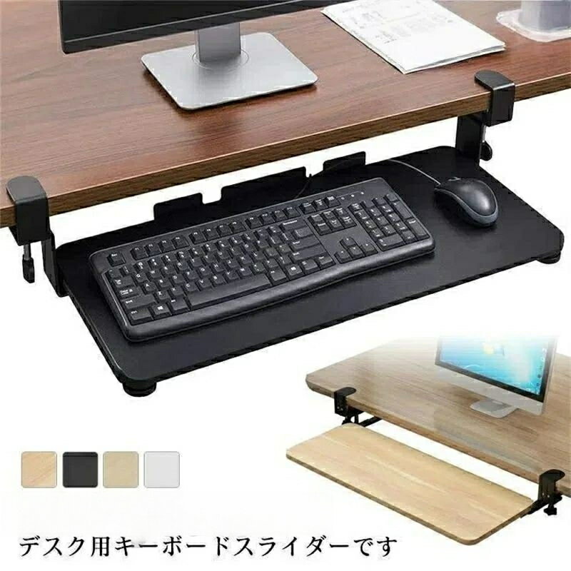 Rakuten - キーボードスライダー 収納 スライド式 キーボードトレイ デスク収納 pcデスク パソコン キーボードテーブル キーボード台 拡張 後付け クランプ式