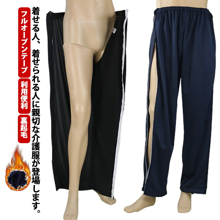 Rakuten - ウエストゴム 裏起毛 ロングパンツ 男性 レディース パンツの着替え フルオープン 介護ズボン 秋冬 両脇全開 ファスナー全開 通院 着脱簡単 部屋着 高齢者 メンズ 術後 骨折する 入院