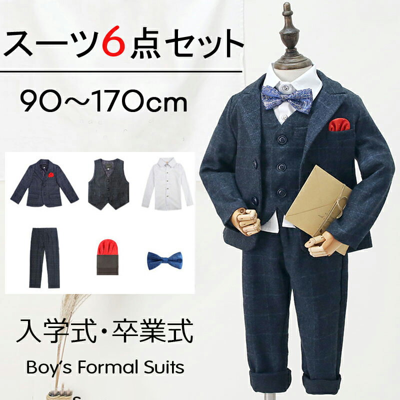 Rakuten - 入学式 スーツ 男の子 卒業式 子供スーツ 6点セット ジュニア キッズ 子供服 フォーマル こども 男児 小学生 七五三 卒園式 90-150 結婚式 発表会