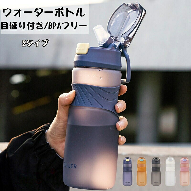 ウォーターボトル 水筒 クリア ボトル WATER BOTTLE つや消し ストロー付き 大容量 大人用 子供用 tritan ドリンクボトル 携帯ボトル 耐熱 漏れない BP 目盛り付き 洗いやすい