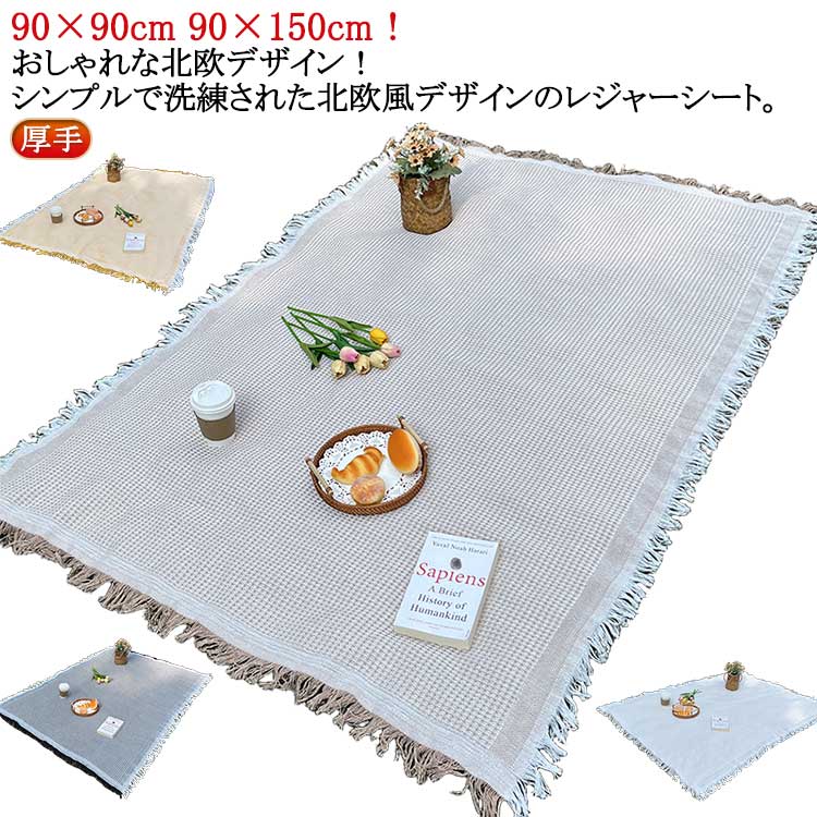 Rakuten - レジャーシート ピクニックシート 布 厚手 平織 レジャーマット 90×90cm 90×150cm 一人用 子供 遠足 折りたたみ コンパクト おしゃれ かわいい ブランケット ビーチマット 洗える