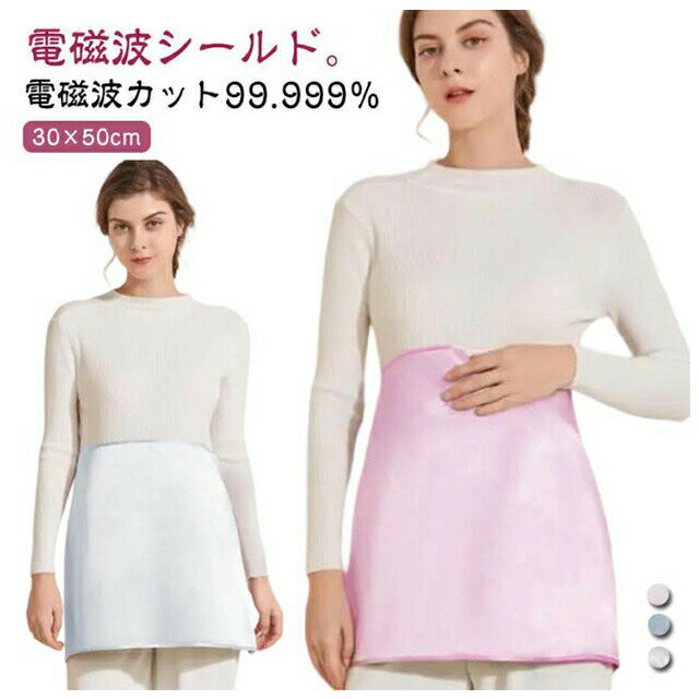 電磁波シールド。電磁波カット99.999%電磁波遮断ウェア。妊活、妊娠中、普段の電磁波を気になる人には超お勧めの一品です。自宅にいる時は腰を巻いて、細を結びつくだけでOK、出かける時 には、インナーとして付けて、重ね着でコーデできます。電磁波カットに優れた銅ニッケルメッキ繊維を採用、99.999%の遮断率でより安全と安心にご利用頂けます。 サイズ30×50cmサイズについての説明サイズ:30×50cm おすすめ体重40-100kg※サイズ計測には誤差が生じます。素材ポリエステル 電磁波防止金属繊維色ピンク グレー ブルー備考サイズ詳細等の測り方はスタッフ間で統一、徹底はしておりますが、実寸は商品によって若干の誤差(1cm〜3cm )がある場合がございますので、予めご了承ください。製造ロットにより、細部形状の違いや、同色でも色味に多少の誤差が生じます。パッケージは改良のため予告なく仕様を変更する場合があります。▼商品の色は、撮影時の光や、お客様のモニターの色具合などにより、実際の商品と異なる場合がございます。あらかじめ、ご了承ください。▼生地の特性上、やや匂いが強く感じられるものもございます。数日のご使用や陰干しなどで気になる匂いはほとんど感じられなくなります。▼同じ商品でも生産時期により形やサイズ、カラーに多少の誤差が生じる場合もございます。▼他店舗でも在庫を共有して販売をしている為、受注後欠品となる場合もございます。予め、ご了承お願い申し上げます。▼出荷前に全て検品を行っておりますが、万が一商品に不具合があった場合は、お問い合わせフォームまたはメールよりご連絡頂けます様お願い申し上げます。速やかに対応致しますのでご安心ください。電磁波カット ウェア 電磁波カット99 キッズ ベビー マタニティ 豊富 ピンク グレー ブルー