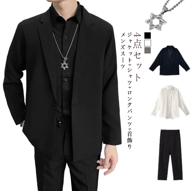 4点セット ジャケット+シャツ+ロングパンツ+首飾り メンズスーツジャケットは上品な雰囲気となっており、パンツは太ももから裾にかけてのラインがスマートなデザインです。足を長くスッキリと見せることが可能です。ビジネス、プライベートどちらも使えるセットアップスーツ!普段のお仕事から就活、結婚式、入学式、卒業式、パーティーにも! サイズS M L XL 2XL 3XL 4XL 5XLサイズについての説明【S】バスト110cm 袖丈59cm 着丈110cm 体重40-47.5kg【M】バスト114cm 袖丈60cm 着丈112cm 体重45-52.5kg【L】バスト118cm 袖丈61cm 着丈114cm 体重55-62.5kg【XL】バスト122cm 袖丈62cm 着丈116cm 体重65-72.5kg【2XL】バスト126cm 袖丈63cm 着丈118cm 体重72.5-80kg【3XL】バスト130cm 袖丈64cm 着丈120cm 体重82.5-90kg【4XL】バスト134cm 袖丈65cm 着丈122cm【5XL】バスト138cm 袖丈66cm 着丈124cm※上記サイズは平置き実寸になります。サイズ表の実寸法は商品によって1-3cm程度の誤差がある場合がございます。ご了承ください。素材ポリエステル色ブラック(4点セット) ホワイト(4点セット) グレー(4点セット)備考サイズ詳細等の測り方はスタッフ間で統一、徹底はしておりますが、実寸は商品によって若干の誤差(1cm〜3cm )がある場合がございますので、予めご了承ください。商品の色は、撮影時の光や、お客様のモニターの色具合などにより、実際の商品と異なる場合がございます。あらかじめ、ご了承ください。▼色味の強い製品によっては他の衣類などに色移りする場合もございますので、速やかに(脱水、乾燥等)するようにお願いいたします。▼▼生地の特性上、やや匂いが強く感じられるものもございます。数日のご使用や陰干しなどで気になる匂いはほとんど感じられなくなります。ブラックスーツ メンズ 入学式 ジャケ スーツ セットアップ スーツ 通販 ブラック(4点セット) ホワイト(4点セット) グレー(4点セット) S M L XL 2XL 3XL 4XL 5XL