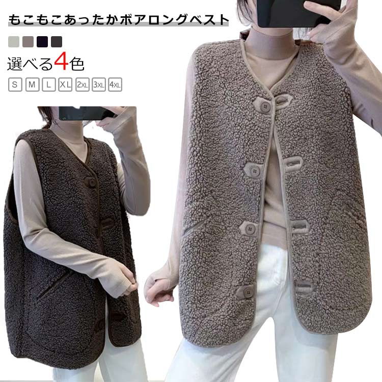 Rakuten - ロング丈 ベスト 前開き ボアベスト あったか 重ね着 大きいサイズ ロングベスト レディース ジレ ボア 秋冬春 ボアジャケット シンプル おしゃれ ジャケット