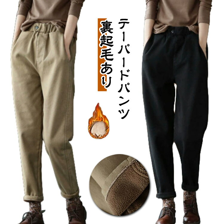 Rakuten - テーパードパンツ 冬 レディース 裏起毛あり 裏起毛無し ロングパンツ 長ズボン 防寒 あったか 暖かい ボトムス 綿 秋冬 イージーパンツ サルエルパンツ きれいめ 無地 暖パンツ 美脚