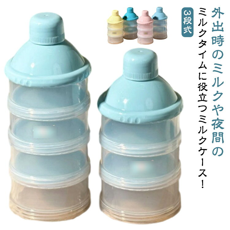 IROIRO 良品の4段 粉ミルクコンテナ 2個セット 粉ミルク 持ち運び 哺乳瓶用 コンパクト ミルクケース 小分け 3段 粉ミルク容器 ミルクストッカー 保存容器 赤ちゃん 粉ミルク保存容器 調乳ケース｜アングル2