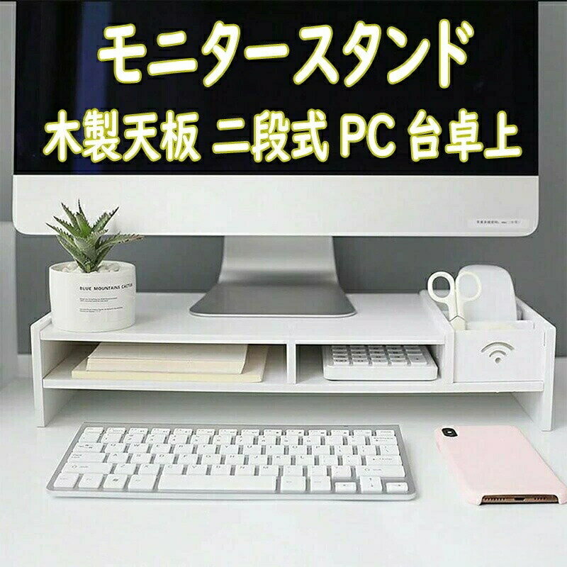 Rakuten - モニター台 パソコン台 モニタースタンド 木製天板 二段式PC台卓上 パソコンスタンド デスクトップ用 机上 机上ラック パ pcモニター台 机上台