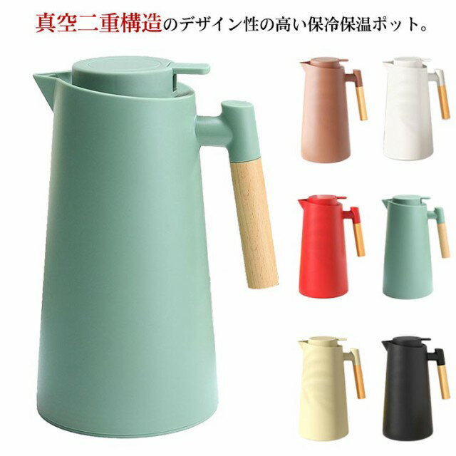 Rakuten - 保温ポット コーヒーポット 魔法瓶 北欧 真空断熱ポット 卓上ポット プラスチック ガラス 木製ハンドル 家庭用 1000ML 大容量 真空二重構造 保冷 アウトドア 6色 業務用 おしゃれ