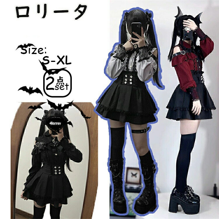 Rakuten - プリーツワンピース レディース 地雷系 スカート セットアップ 長袖 肩出し トップス かわいい ファッション ロリータ系 服 おしゃれ サブカル系 ギャル服 レッド S 安い お嬢様 水色