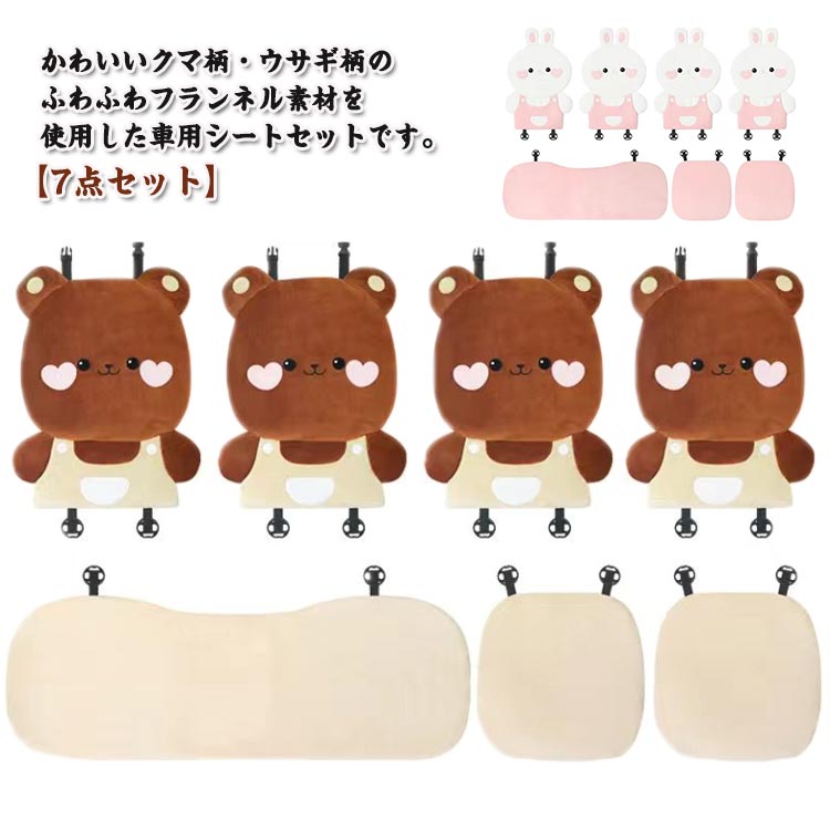 Rakuten - 兎柄 カーシートカバー クマさん 車 座席シート 7点セット ウサギ 短毛 クマ柄 カーシートクッション フランネル シートカバー シートクッション 秋冬 ふわふわ 防寒 あたっか