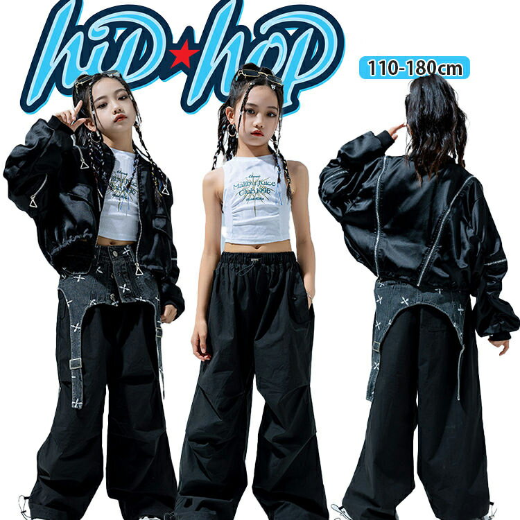 Rakuten - 黒系 ジャケット へそ出し Y2K キッズ ダンス 女の子 hiphop パイロットジャケット 白タンクトップ パンツ カーゴ デニム ガードル ダンス衣装 ガールズ ジャッズ ジュニア 舞台 演出服