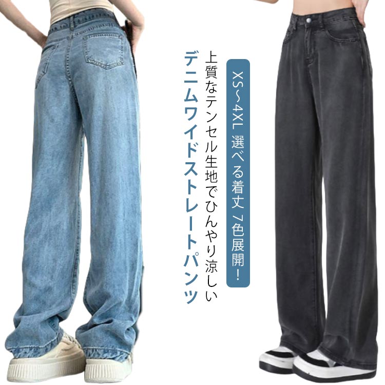 Rakuten - XS-3XL 冷感 デニムワイドパンツ レディース ボトムス 薄手 大きいサイズ 涼しい 夏 ワイドパンツ デニム ワイド ストレート デニムパンツ ハイウェスト 細見え ジーンズ ロング丈 パンツ