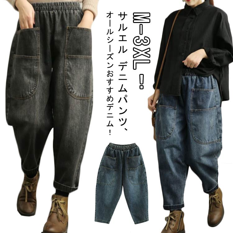 Rakuten - 薄手 ジーンズ レディース 大きいサイズ サルエル デニムパンツ サルエルパンツ コクーンコクーン パンツ 体型カバー 美脚 ウエストゴム ボトムス デニム ロング丈 ゆったり