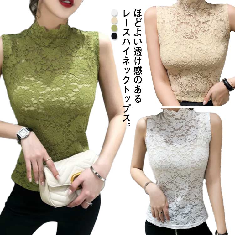 Rakuten - シアートップス レディース レース タンクトップ ハイネック ノースリーブ 透け感 トップス インナー 薄手 花柄 刺繍 レイヤード 重ね着 かわいい おしゃれ きれいめ カジュアル