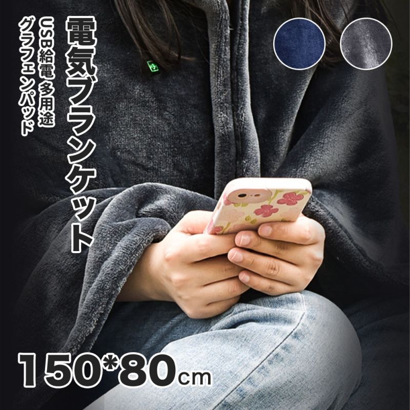 電気ブランケット 電磁波カット 150x80cm 8枚ヒーター 毛布 恒温 暖かい USB給電 ブランケット 柔軟 多用途 膝掛け プレゼント ギフト 父の日 母の日 ふわふわ 電気 親孝行 冷え予防