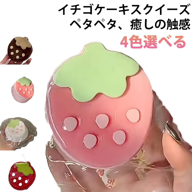 Rakuten - スクイーズ スクイーズケーキ 水感スクイーズ おもちゃ かわいい イチゴ いちご 握る ストレス解消 もちもち おしゃれ オシャレ パ 握って遊ぶ スクイーズケーキおもちゃ Y2K