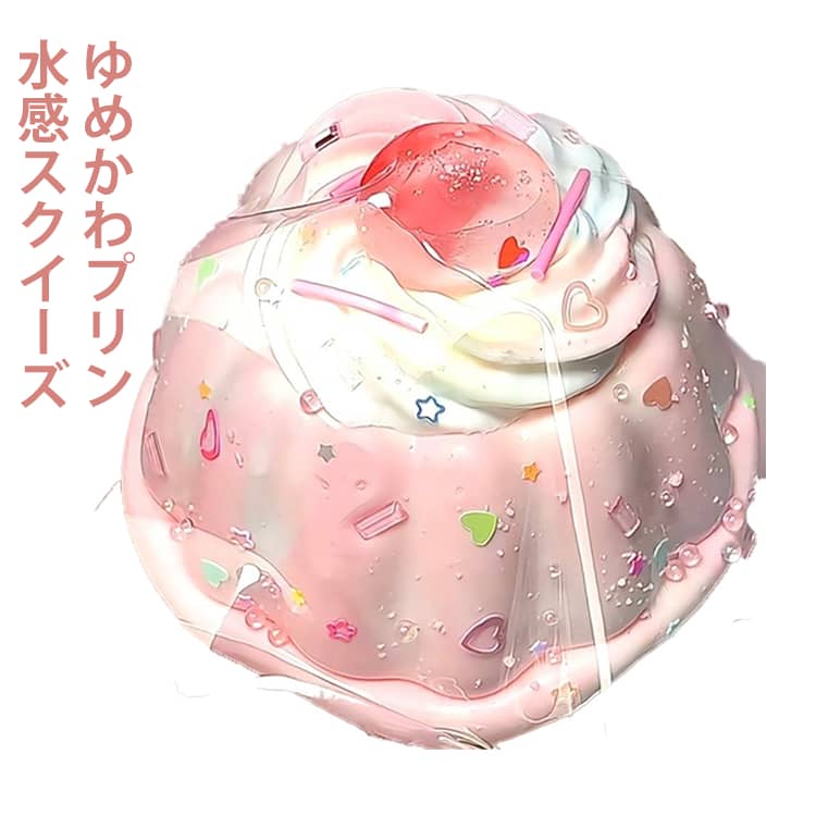 Rakuten - ゆめかわプリン 水感スクイーズ スクイーズ ぷにぷに メロジョイ スクイーズケーキおもちゃ 低反発 ふわふわ 肉球 感触 おもちゃ ストレス解消 お菓子 握って遊ぶ プッシュ