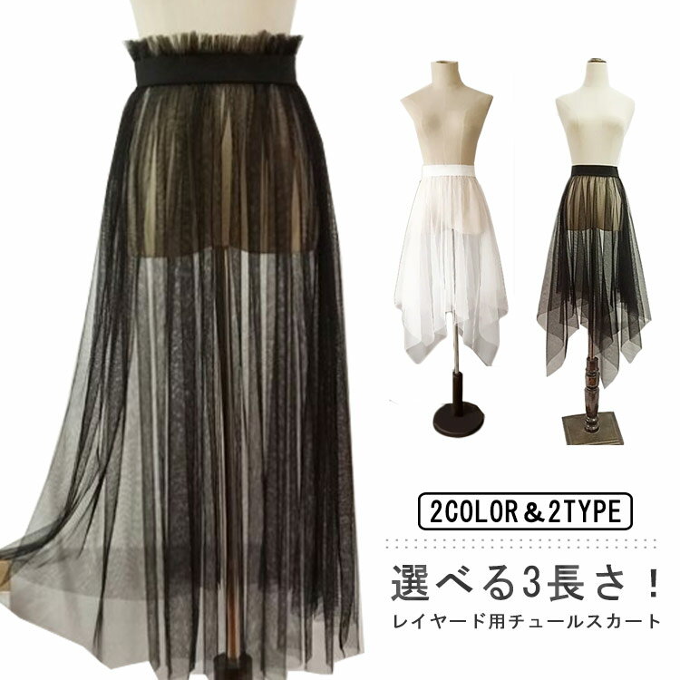 Rakuten - チュールスカート レディース スカート 重ね着 レイヤード フレア ロングスカート ウエストゴム 透け感 プリーツ フラワーレース 春 夏 魅力 フレアスカート きれいめ ホワイト