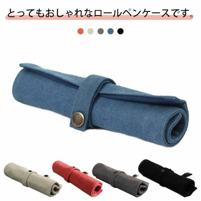 Rakuten - ペンケース ロールペンケース おしゃれ 筆箱 帆布 筆入れ 無地 シンプル 使いやすい カジュアル 便利 収納 中学生 大人 大学生 高校生