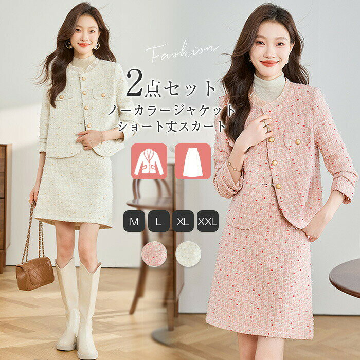 Rakuten - セットアップ レディース スカートスーツ ツイード 2点セット スカート ショート丈 ジャケット ノーカラー 長袖 春 秋 さらりと心地よい 着痩せ シンプル きれい 女性らしい カジュアル