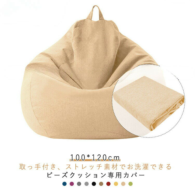 Rakuten - ビーズクッションカバー 100*120cm ビッグ 大きめ 綿麻 クッションカバー カバーのみ 単品 ビーズクッション 替えカバー オールシーズン クッションソファーカバー 洗える 専用カバー