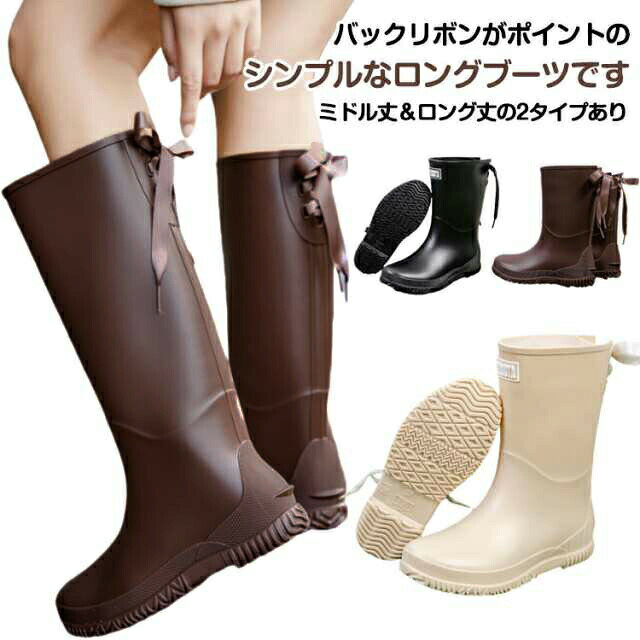 バックリボンがポイントのシンプルなロングブーツです。【ミドル丈&ロング丈の2タイプあり】滑り止めソールのレインブーツは、濡れた路面や滑りやすい路面で強力なトラクションを発揮し、ひどい天候でも転倒からあなたを守り、雨や雪の日でも安全です。水たまり、雨の日、泥、水、草や庭で濡れるレインブーツを心配することなく、レインブーツとしてはもちろん、汚れを気にせず履けるのでアウトドアやガーデニング、軽作業にも最適です。PVC素材なので柔らかな履き心地もポイント。水や汚れをはじくのでお手入れしやすい。雨の日でもおしゃれを楽しめる1足です。 サイズ22.5cm 23.0cm 23.5cm 24.0cm 24.5cm 25.0cmサイズについての説明22.5cm 23.0cm 23.5cm 24.0cm 24.5cm 25.0cm素材pvc色ブラック(ミドル丈) コーヒー(ミドル丈) アイボリー(ミドル丈) ブラック(ロング丈) コーヒー(ロング丈) アイボリー(ロング丈)備考サイズ詳細等の測り方はスタッフ間で統一、徹底はしておりますが、実寸は商品によって若干の誤差(1cm〜3cm )がある場合がございますので、予めご了承ください。商品の色は、撮影時の光や、お客様のモニターの色具合などにより、実際の商品と異なる場合がございます。あらかじめ、ご了承ください。▼色味の強い製品によっては他の衣類などに色移りする場合もございますので、速やかに(脱水、乾燥等)するようにお願いいたします。▼▼生地の特性上、やや匂いが強く感じられるものもございます。数日のご使用や陰干しなどで気になる匂いはほとんど感じられなくなります。レインブーツ バックリボン かわいい 靴 特集 ブラック(ミドル丈) コーヒー(ミドル丈) アイボリー(ミドル丈) ブラック(ロング丈) コーヒー(ロング丈) アイボリー(ロング丈) 22.5cm 23.0cm 23.5cm 24.0cm 24.5cm 25.0cm