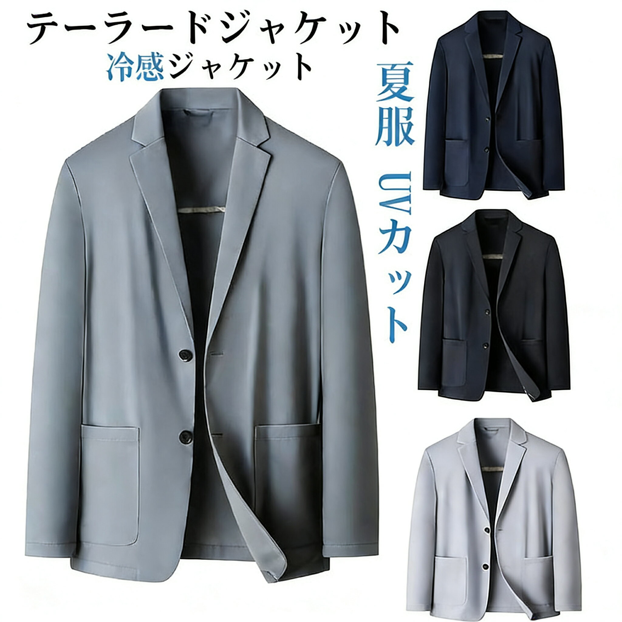Rakuten - テーラードジャケット メンズ 冷感ジャケット 夏ジャケット 冷感 サマージャケット ストレッチ 無地 夏服 UVカット 涼しい 吸汗速乾 通気 軽量 薄手 カジュアル ビジネス 細身