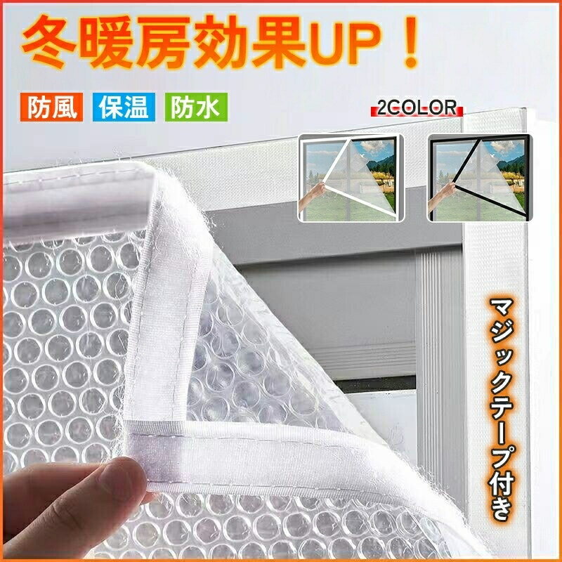 防寒カーテン シート防寒 断熱 防風 プチプチ フィルム 寒さ対策 目隠し 遮光 遮熱 静音 保温 冷気結露防止シート 気泡シート 冬用窓断熱シート レディース 簡単取り付け 透明