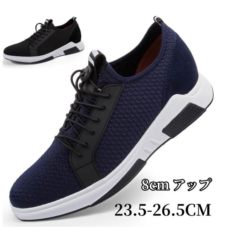 Rakuten - シークレットシューズ スニーカー メンズ スポーツ ランニングシューズ 軽量 耐久性 8cmUP 身長アップ 背が高く見える 厚底 インヒール おしゃれ カジュアルシューズ 運動靴 通気性